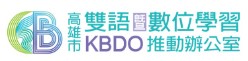 KBDO雙語暨數位學習推動辦公室